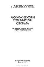 Тихонов А.Н., Хатамов Н.Т., Емельянова С.А. — Русско-узбекский тематический словарь