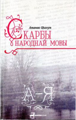 Цыхун А.П. — Скарбы народнай мовы: З лексічнай спадчыны насельнікаў Гарадзенскага раёну. А-Я