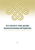 Монгуш В. Ш., Ооржак И. Д. — Эге школага тыва дылды башкылаарының методиказы = Методика преподавания родного языка: Кызылдың башкы колледжиниң 44.02.02 “Эге класстарга башкылаары” мергежилдиң сургуулдарынга өөредилге-методиктиг сүме