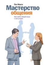 Макги Пол — Мастерство общения. Как найти общий язык с кем угодно