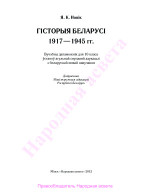 Новік Я.К. — Гісторыя Беларусі. 1917-1945 гг. 10 клас