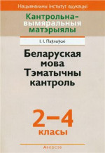 Паўлоўскі І.І. — Беларуская мова. Тэматычны кантроль. 2-4 класы