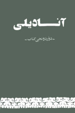 coll. — آنادیلی. دؤردونجی کتاب