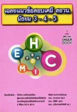 สิรจักร คงวิวัฒน์เสถียร & คณะ — เฉลยแนวข้อสอบเคมี สอวน. ม.3-4-5