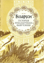 В. К. Бандарчык — Беларусы. Том 3. Гісторыя этналагічнага вывучэння