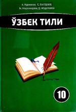 А. Нурмонов, С. Холтўраев, М. Мирзохидова, Д. Абдуллаева — Ўзбек тили 10