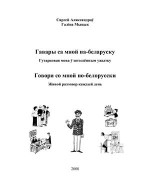 Аляксандраў, С. Э., Мыцык, Г. В. — Гавары са мной па-беларуску. Гутарковая мова ў штодзённым ужытку. Говори со мной по-белорусски. Живой разговор каждый день