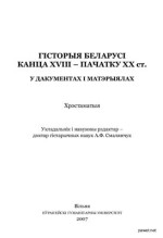 Смалянчук А.Ф. (уклад.) — Гісторыя Беларусі канца XVIII - пачатку XX ст. у дакументах і матэрыялах. Хрэстаматыя