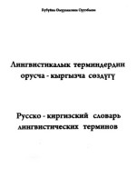 Орузбаева Б.О. — Лингвистикалык терминдердин орусча-кыргызча сөздүгү. Русско-киргизский словарь лингвистических терминов