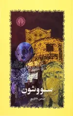 سيمين دانشور — سووشون