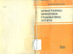 Ә. Әфәндизадә — Орфографија-орфоепија-грамматика лүғәти