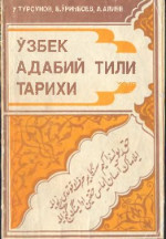 У. Турсунов, Б. Ўринбоев, А. Алиев — Ўзбек адабий тили тарихи