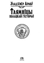 Арлоў У.А. — Таямніцы полацкай гісторыі