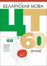 Сіўковіч, В. М. — Беларуская мова. ЦТ за 60 урокаў