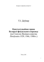 Доўнар Т.І. — Канстытуцыйнае права Беларусі феадальнага перыяду (па статутах Вялікага княства Літоўскага 1529, 1566, 1588 гг.)