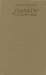 Нікалаеў Мікалай Віктаравіч — Палата кнігапісная : Рукапісная кніга на Беларусі ў Х-ХУІІІ стагоддзях