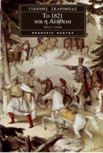 Γιάννης Σκαρίμπας — Το 1821 και η αλήθεια