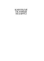 Ластоўскі В.Ю. — Кароткая гісторыя Беларусь