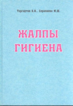 Торғаутов Б.К., Сералиева М.Ш. Торгаутов Б.К., Сералиева М.Ш. — Жалпы гигиена / Общая гигиена