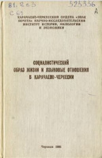 Xабичев М.А. (oтв. редактор) — Социалистический образ жизни и языковые отношения в Карачаево-Черкесии: cборник статей