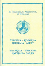 И. Йўлдошев, Е. Абдувалитов, М. Йўлдошев — ЎЗБЕКЧА - ҚОЗОҚЧА ҚИСҚАЧА ЛУҒАТ