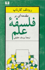 رودولف کارناپ ترجمۀ یوسف عفیفی — مقدمه ای بر فلسفه علم