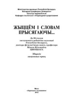 В. І. Іўчанкав — Жыццём і словам прысягаючы