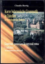 Hurtig Claudia. — Kurze belarussische Grammatik in Tabellen für deutschsprachige Studenten