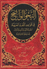 علي الجارم، مصطفى أمين  — النحو الواضح في قواعد اللغة العربية - الجزء الأول و الثاني و الثالث للمرحلة الإبتدائية