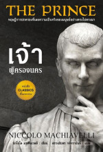 Niccolò Machiavelli; สรวงอัปสร กสิกรานันท์ — The Prince: เจ้าผู้ครองนคร