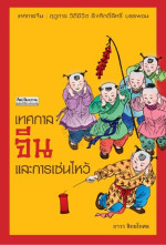 ถาวร สิกขโกศล — เทศกาลจีน และการเซ่นไหว้