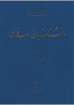 اسماعیل سعادت و همکاران — دانشنامه زبان و ادب فارسی (جلد اول: آب - برزویه)