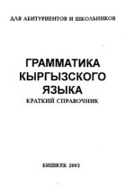  — Грамматика кыргызского языка. Краткий справочник