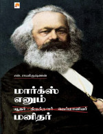 என்.ராமகிருஷ்ணன் — மார்க்ஸ் எனும் மனிதர்