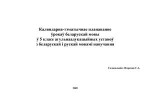 unknown — Каляндарна-тэматычнае планаванне ўрокаў беларускай мовы ў 5 класе агульнаадукацыйных устаноў з беларускай і рускай мовамі навучання