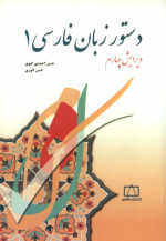 حسن احمدی گیوی;حسن انوری — دستور زبان فارسی (2 جلد)