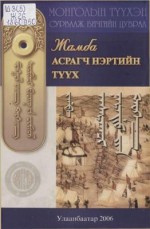 Жамба ᠵᠠᠮᠪᠠ — Асрагч нэртийн түүх ᠠᠰᠠᠷᠠᠬᠴᠢ ᠨᠡᠷᠡᠳᠦ ᠵᠢᠨ ᠲᠡᠦᠬᠡ