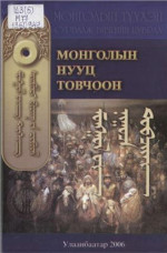 Цанжид А. (эрхлэн хэвлүүлсэн), Чоймаа Ш. (тайлбар хийсэн). — Монголын Нууц Товчоон ᠮᠣᠩᠭᠣᠯ ᠤᠨ ᠨᠢᠭᠤᠴᠡ ᠲᠤᠪᠴᠢᠢᠠᠨ