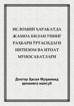 Ҳасан Муҳаммад — Исломий ҳаракатда жамоа билан унинг раҳбари ўртасидаги интизом ва итоат муносабатлари