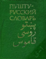 Асланов М.Г. — Пушту-русский словарь
