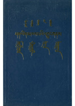 ᠵᠠᠩᠭᠢᠶ ᠠ — ᠮᠣᠩᠭᠣᠯ ᠲᠤᠯᠭᠤᠷ ᠪᠢᠴᠢᠭ ᠤᠨ ᠴᠤᠪᠥᠷᠠᠯ. དག་ཡིག་མཁས་པའི་འབྱུང་གནས