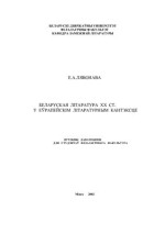 Лявонава Е.А. — Беларуская літаратура XX ст. у еўрапейскім літаратурным кантэксце