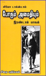 லியோ டால்ஸ்டாய் — போரும் அமைதியும் (இரண்டாம் பாகம்)