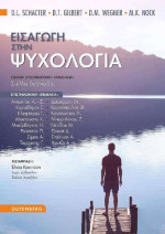 D. L. Schacter; D. T. Gilbert; D. M. Wegner; M. K. Nock — Εισαγωγή στην ψυχολογία