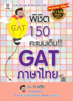 ณภัทร รอดเหตุภัย — พิชิต 150 คะแนนเต็ม!! GAT ภาษาไทย