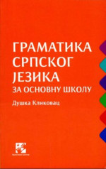 Душка Кликовац — Граматика српског језика: за основну школу