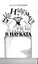 Васил Симеонов — Скандалите в науката