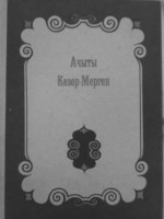 Куулар Д.С. (парлалгага белет.) — Он чүктүң ээзи, он хоранның үндүсүн үскен Ачыты Кезер-Мерген дугайында тоожу