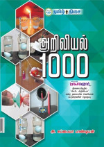 அ.சுப்பையா பாண்டியன் — அறிவியல் 1000