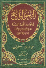 علي الجازم ، مصطفى أمين  — النحو الواضح في قواعد اللغة العربية - الجزء الأول و الثاني و الثالث للمرحلة الثانوية 